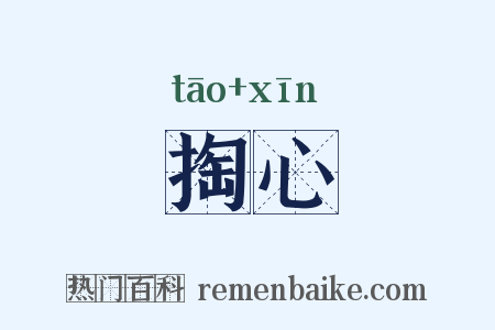 掏心是什么意思的图片